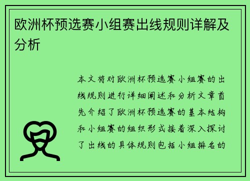 欧洲杯预选赛小组赛出线规则详解及分析
