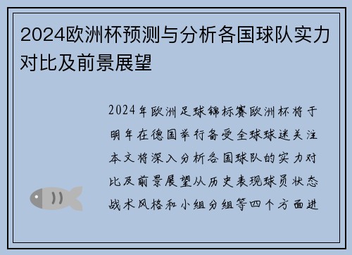2024欧洲杯预测与分析各国球队实力对比及前景展望
