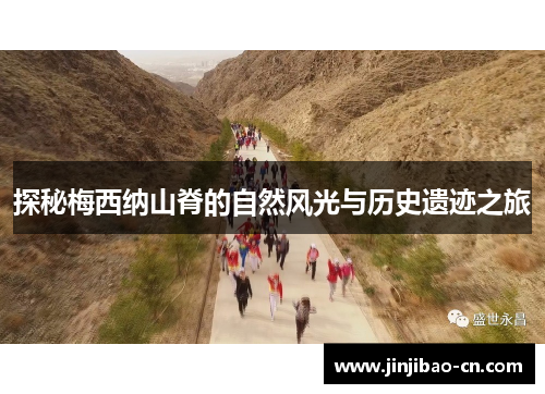 探秘梅西纳山脊的自然风光与历史遗迹之旅