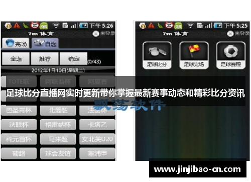 足球比分直播网实时更新带你掌握最新赛事动态和精彩比分资讯