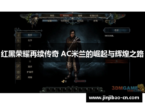 红黑荣耀再续传奇 AC米兰的崛起与辉煌之路