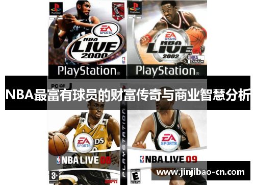 NBA最富有球员的财富传奇与商业智慧分析