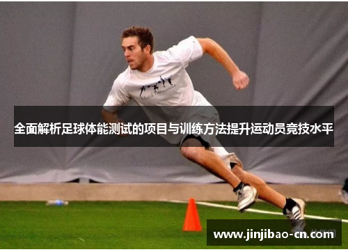全面解析足球体能测试的项目与训练方法提升运动员竞技水平