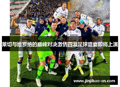 莱切与维罗纳的巅峰对决激情四溢足球盛宴即将上演