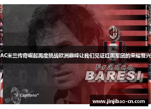 AC米兰传奇崛起再度挑战欧洲巅峰让我们见证红黑军团的荣耀复兴