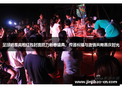 足球明星亮相红包封面助力新春盛典，传递祝福与激情共舞喜庆时光