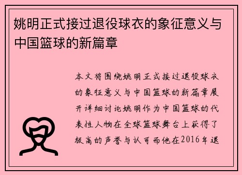 姚明正式接过退役球衣的象征意义与中国篮球的新篇章