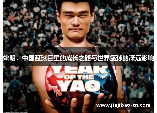 姚明：中国篮球巨星的成长之路与世界篮球的深远影响