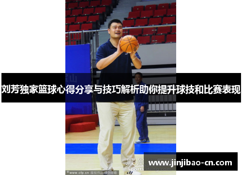 刘芳独家篮球心得分享与技巧解析助你提升球技和比赛表现