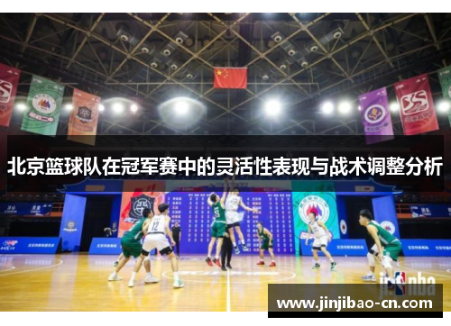 北京篮球队在冠军赛中的灵活性表现与战术调整分析