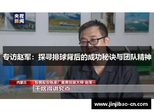 专访赵军：探寻排球背后的成功秘诀与团队精神