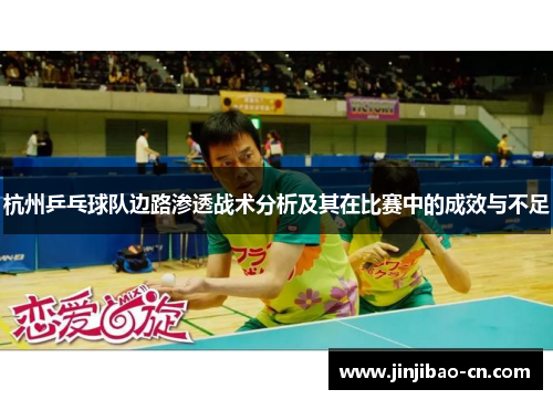 杭州乒乓球队边路渗透战术分析及其在比赛中的成效与不足