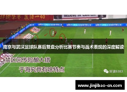 南京与武汉足球队赛后复盘分析比赛节奏与战术表现的深度解读