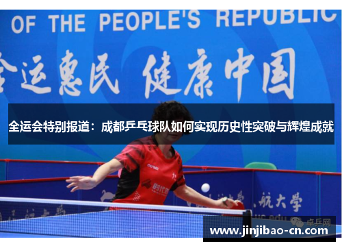 全运会特别报道：成都乒乓球队如何实现历史性突破与辉煌成就