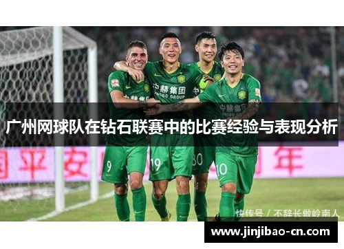 广州网球队在钻石联赛中的比赛经验与表现分析