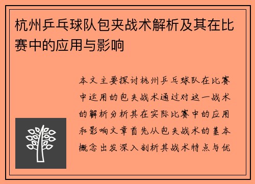 杭州乒乓球队包夹战术解析及其在比赛中的应用与影响
