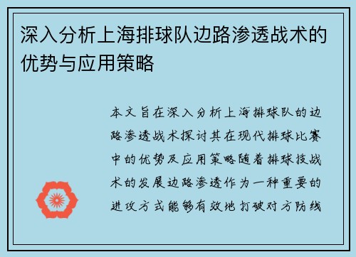 深入分析上海排球队边路渗透战术的优势与应用策略