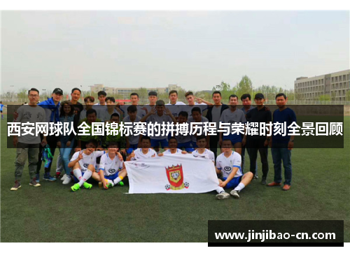 西安网球队全国锦标赛的拼搏历程与荣耀时刻全景回顾
