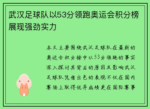 武汉足球队以53分领跑奥运会积分榜展现强劲实力