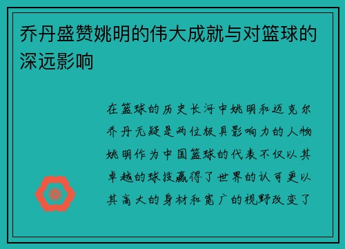乔丹盛赞姚明的伟大成就与对篮球的深远影响