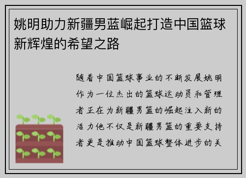姚明助力新疆男蓝崛起打造中国篮球新辉煌的希望之路