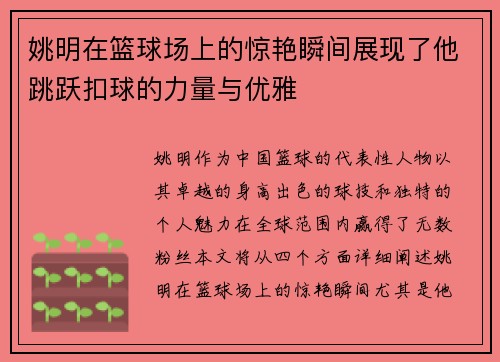 姚明在篮球场上的惊艳瞬间展现了他跳跃扣球的力量与优雅