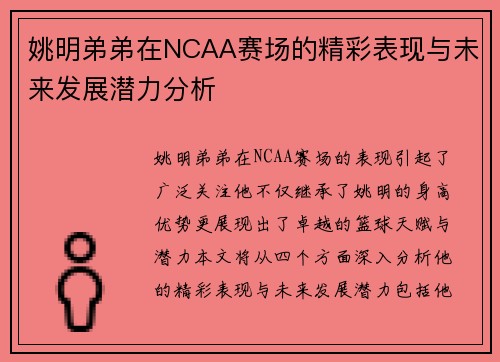 姚明弟弟在NCAA赛场的精彩表现与未来发展潜力分析
