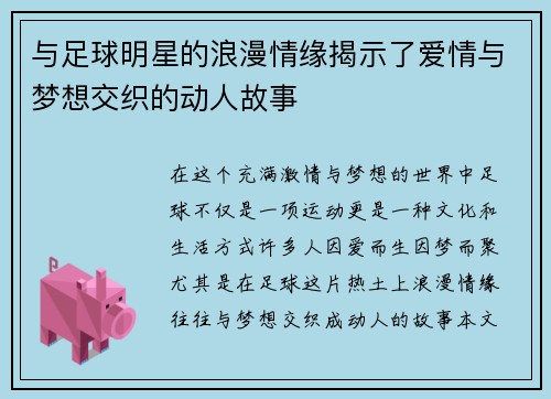 与足球明星的浪漫情缘揭示了爱情与梦想交织的动人故事