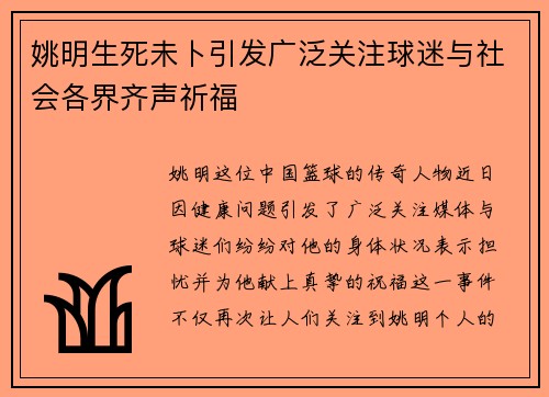 姚明生死未卜引发广泛关注球迷与社会各界齐声祈福