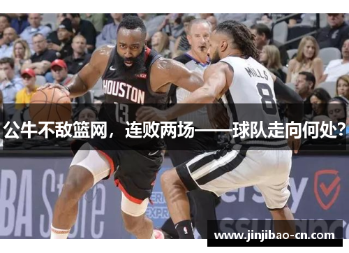 公牛不敌篮网，连败两场——球队走向何处？