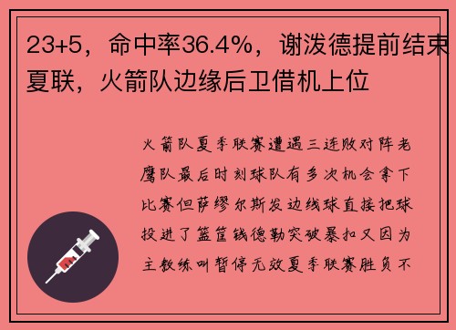 23+5，命中率36.4%，谢泼德提前结束夏联，火箭队边缘后卫借机上位