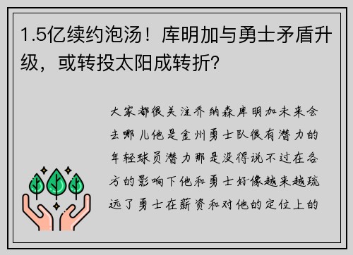 1.5亿续约泡汤！库明加与勇士矛盾升级，或转投太阳成转折？