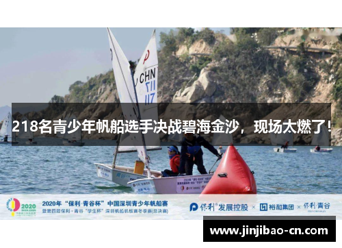 218名青少年帆船选手决战碧海金沙，现场太燃了！