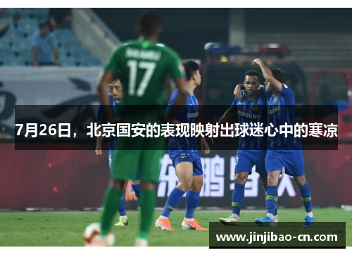 7月26日，北京国安的表现映射出球迷心中的寒凉