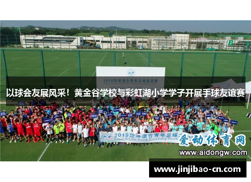 以球会友展风采！黄金谷学校与彩虹湖小学学子开展手球友谊赛