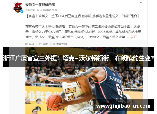 浙江广厦官宣三外援！塔克+沃尔顿领衔，布朗续约生变？