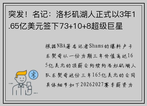 突发！名记：洛杉矶湖人正式以3年1.65亿美元签下73+10+8超级巨星