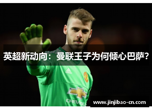 英超新动向：曼联王子为何倾心巴萨？