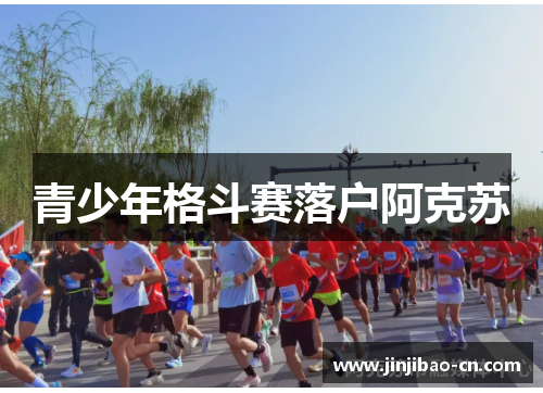 青少年格斗赛落户阿克苏