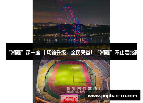 “湘超”深一度 ｜场馆升级，全民受益！“湘超”不止是比赛