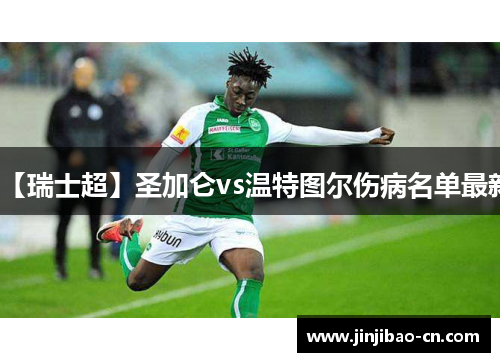 【瑞士超】圣加仑vs温特图尔伤病名单最新