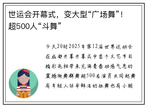 世运会开幕式，变大型“广场舞”！超500人“斗舞”