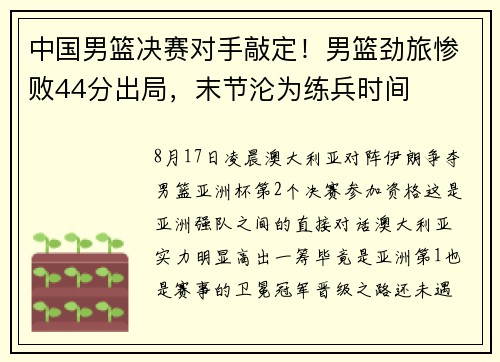 中国男篮决赛对手敲定！男篮劲旅惨败44分出局，末节沦为练兵时间