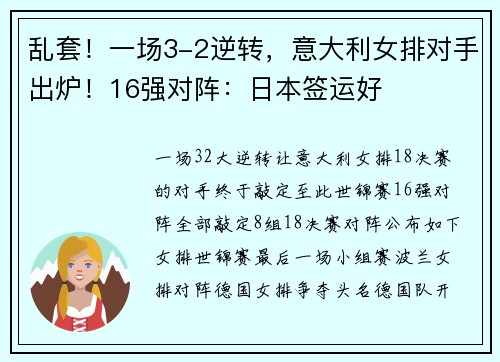 乱套！一场3-2逆转，意大利女排对手出炉！16强对阵：日本签运好