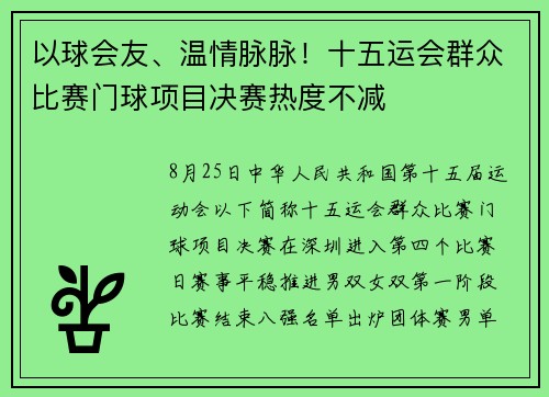 以球会友、温情脉脉！十五运会群众比赛门球项目决赛热度不减