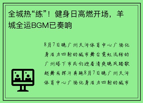 全城热“练”！健身日高燃开场，羊城全运BGM已奏响