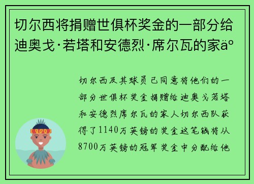 切尔西将捐赠世俱杯奖金的一部分给迪奥戈·若塔和安德烈·席尔瓦的家人