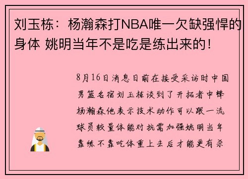 刘玉栋：杨瀚森打NBA唯一欠缺强悍的身体 姚明当年不是吃是练出来的！