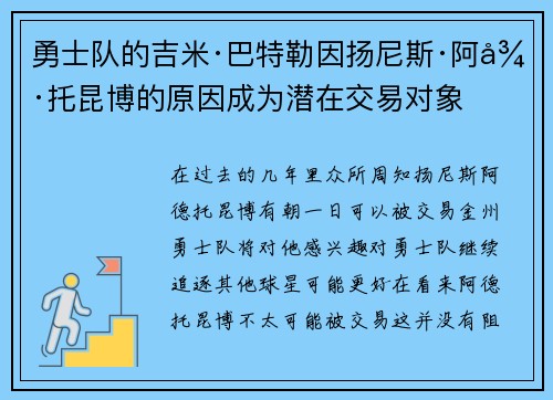 勇士队的吉米·巴特勒因扬尼斯·阿德托昆博的原因成为潜在交易对象