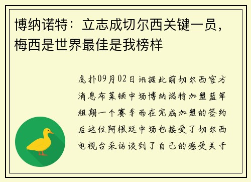 博纳诺特：立志成切尔西关键一员，梅西是世界最佳是我榜样